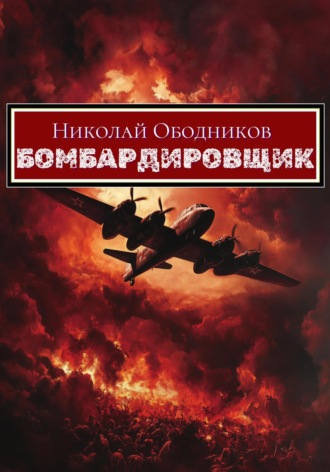 Бомбардировщик. Николай Ободников