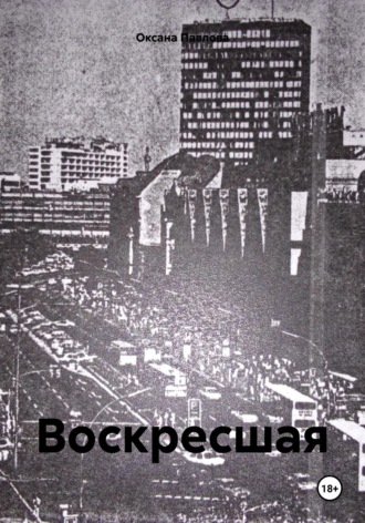 Воскресшая. 