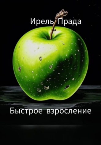 Ирель Прада. Быстрое взросление