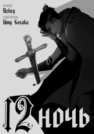 12 ночь. Rekey
