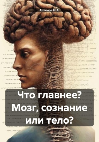 Что главнее? Мозг, сознание или тело?. 