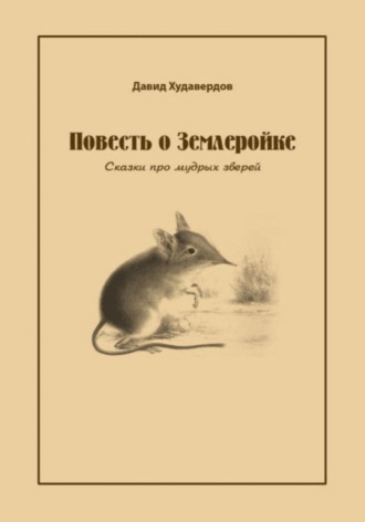 Повесть о Землеройке. Сказки про мудрых зверей. Давид Худавердов