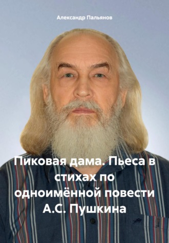 Пиковая дама. Пьеса в стихах по одноимённой повести А.С. Пушкина. 
