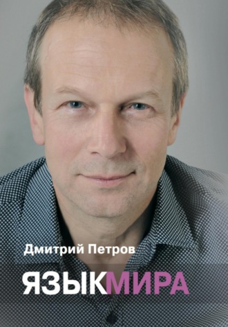 Язык мира. 