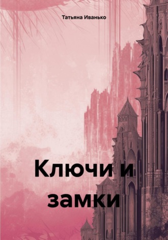 Ключи и замки. 