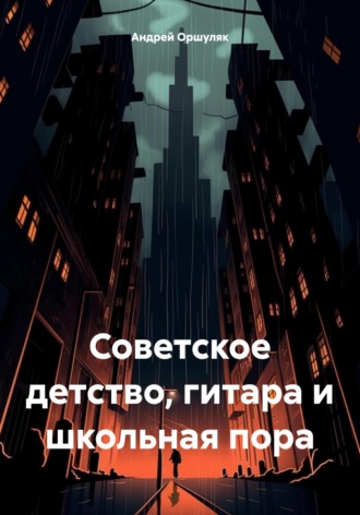Советское детство, гитара и школьная пора. Андрей Валентинович Оршуляк