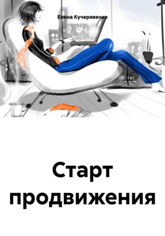 Елена Кучерявенко. Старт продвижения