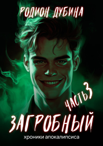 Родион Дубина. Как стать повелителем мертвых – 3. Загробный