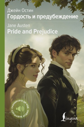 Джейн Остин. Pride and Prejudice / Гордость и предубеждение