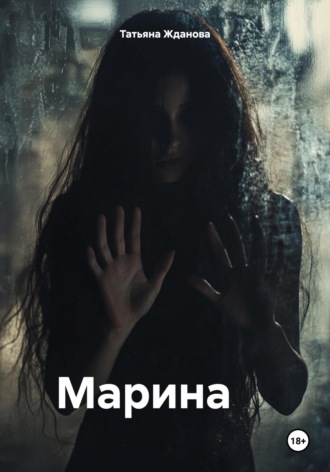 Татьяна Николаевна Жданова. Марина