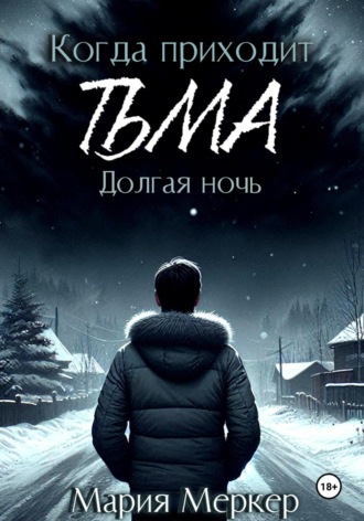 Мария Меркер. Когда приходит тьма. Долгая ночь