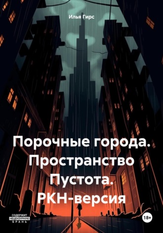 Порочные города. Пространство Пустота. РКН-версия. Илья Гирс