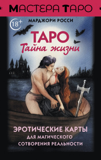 Марджори Росси. Таро Тайна жизни. Эротические карты для магического сотворения реальности