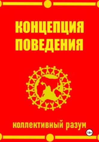Мадана Мохан. Концепция поведения