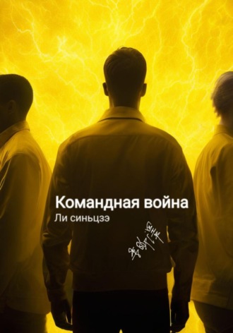 Командная война. Синьцзэ Ли