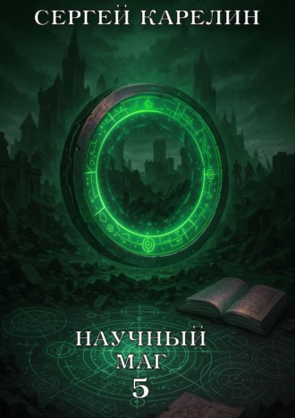Научный маг 5. Берсеркер. 