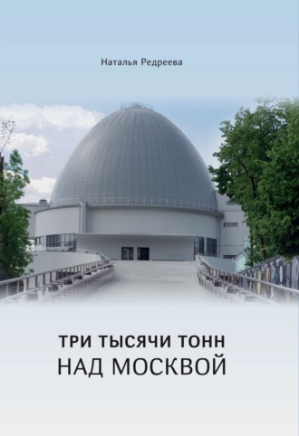 Наталья Редреева. Три тысячи тонн над Москвой