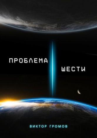 Виктор Громов. Проблема шести