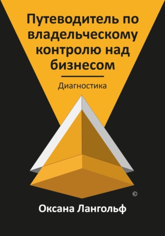 Оксана Лангольф. Путеводитель по владельческому контролю над бизнесом. Часть 1. Диагностика