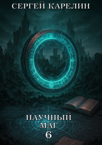 Научный маг 6. Лазутчик. 