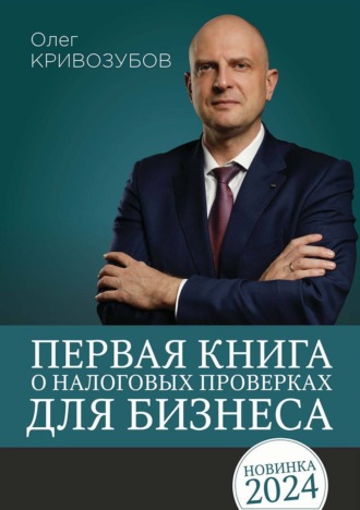 Олег Кривозубов. Первая книга о налоговых проверках для бизнеса