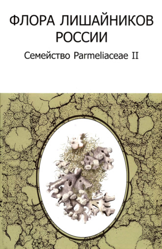 Коллектив авторов. Флора лишайников России: Семейство Parmeliaceae II