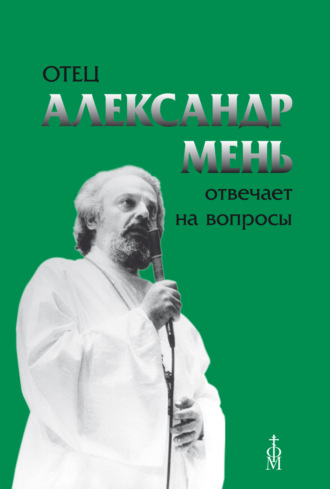 Отец Александр Мень отвечает на вопросы. 