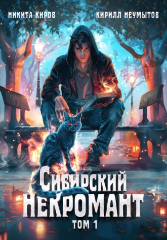 Кирилл Юрьевич Неумытов. Сибирский некромант