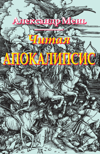 Читая Апокалипсис. 