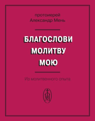 Благослови молитву мою. Из молитвенного опыта. 