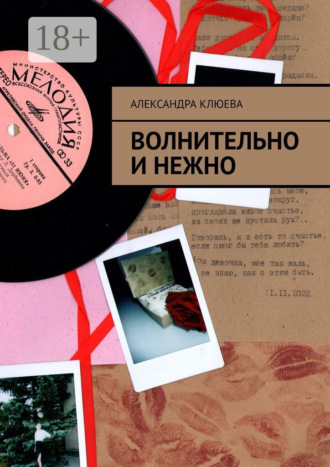 Александра Клюева. Волнительно и нежно