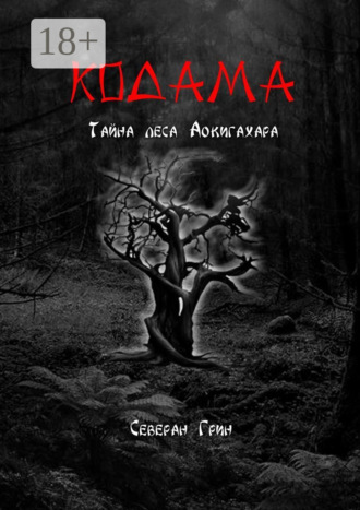 Кодама. Тайна леса Аокигахара. 
