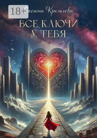 Оксана Кремлева. Все ключи у тебя