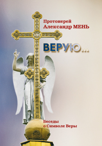 Верую (беседы о Символе веры). 