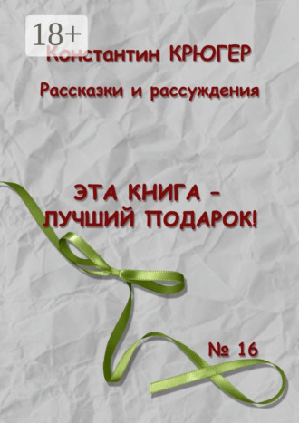 Константин Крюгер. Эта книга – лучший подарок! Рассказки и рассуждения