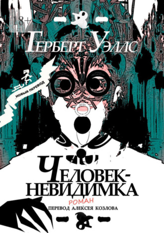Человек-Невидимка. р о м а н. 