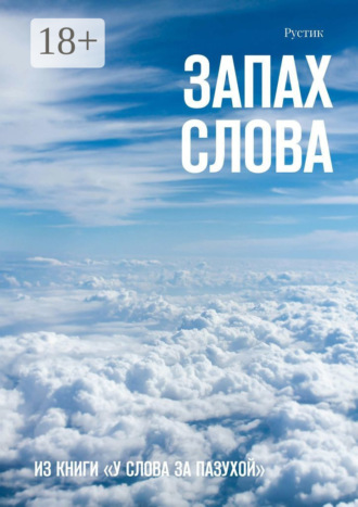 Рустик. Запах слова. Из книги «У Слова за пазухой»
