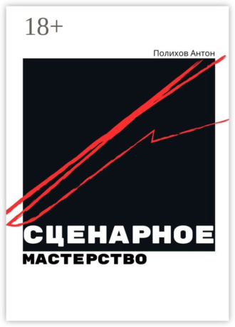 Сценарное мастерство. Антон Владимирович Полихов