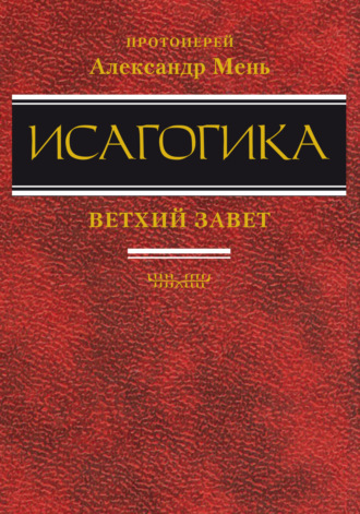 Исагогика. 