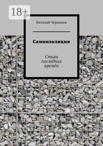 Самоизоляция. Стихи последних времён. 