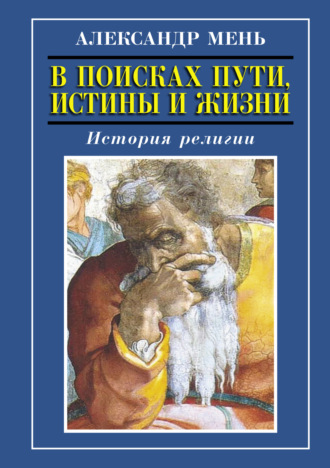 История религии. Том 1. Том 2. 
