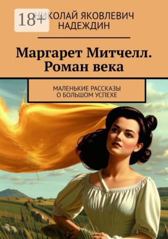 Николай Яковлевич Надеждин. Маргарет Митчелл. Роман века. Маленькие рассказы о большом успехе