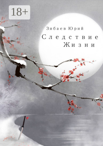 Следствие жизни. Юрий Зибаев