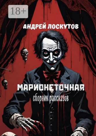 Марионеточная. Андрей Лоскутов