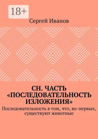 Сергей Иванов. СН. Часть «Последовательность изложения». Последовательность в том, что, во-первых, существуют животные