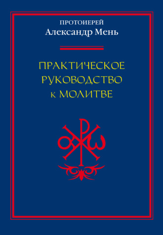 Практическое руководство к молитве. 