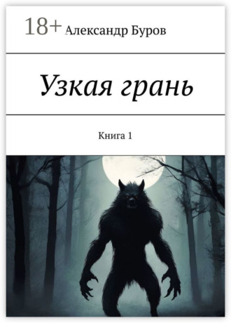 Александр Буров. Узкая грань. Книга 1