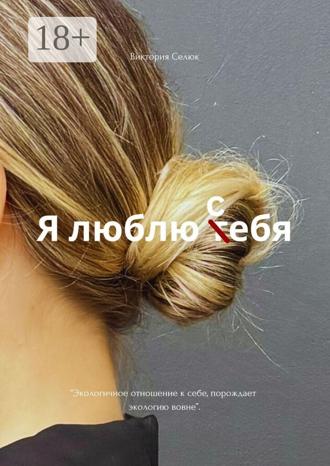 Виктория Селюк. Я люблю себя