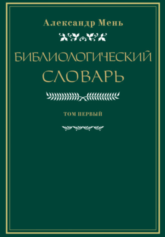 Словарь по библиологии. Том 1. 