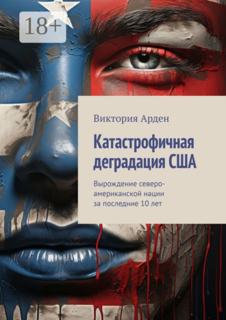 Виктория Арден. Катастрофичная деградация США. Вырождение северо-американской нации за последние 10 лет